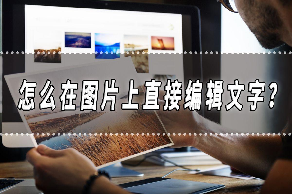 怎么做照片加文字？教你圖片編輯文字的教程及操作步驟
