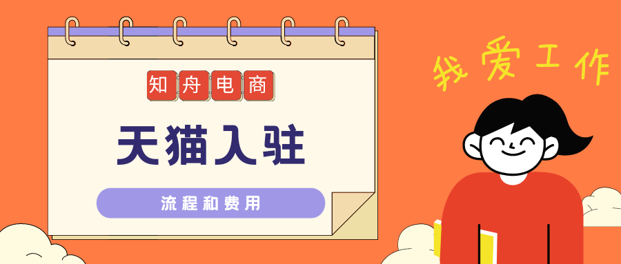 淘寶供銷平臺入口（2023天貓開店流程及費用）
