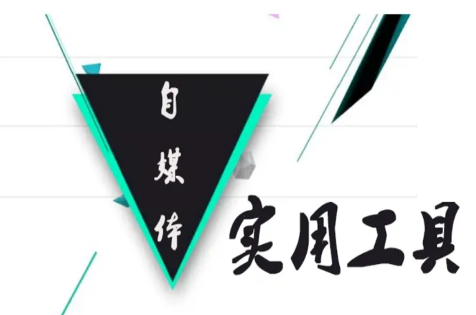 文案排版設(shè)計(jì)用什么軟件？盤點(diǎn)幾個(gè)自媒體常用的實(shí)用的文字排版工具