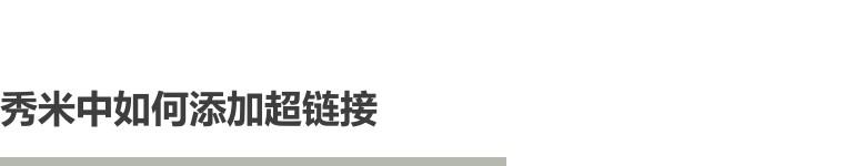 秀米網站網址是什么？秀米編輯器怎么生成圖文的永久鏈接？