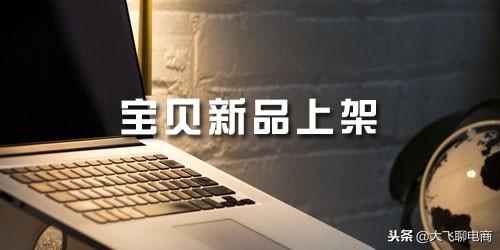 產品發布時需要注意哪些點？淘寶新品發布規則及注意事項