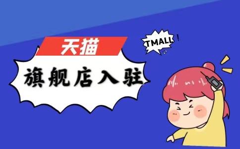 淘寶天貓店的產(chǎn)品可靠嗎？天貓旗艦店申請條件及費(fèi)用