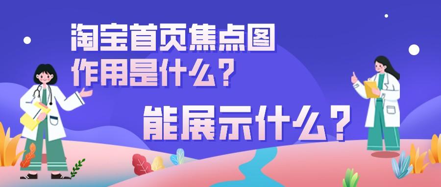 焦點圖是什么意思？淘寶首頁焦點圖的作用及展示風格
