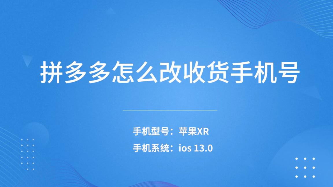 拼多多聯(lián)系電話怎么改？關(guān)于拼多多修改收貨手機號的方法和技巧
