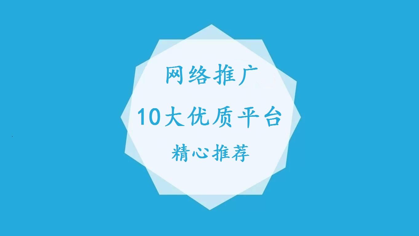 網站推廣論壇有哪些？網絡營銷推廣10大優質平臺推薦