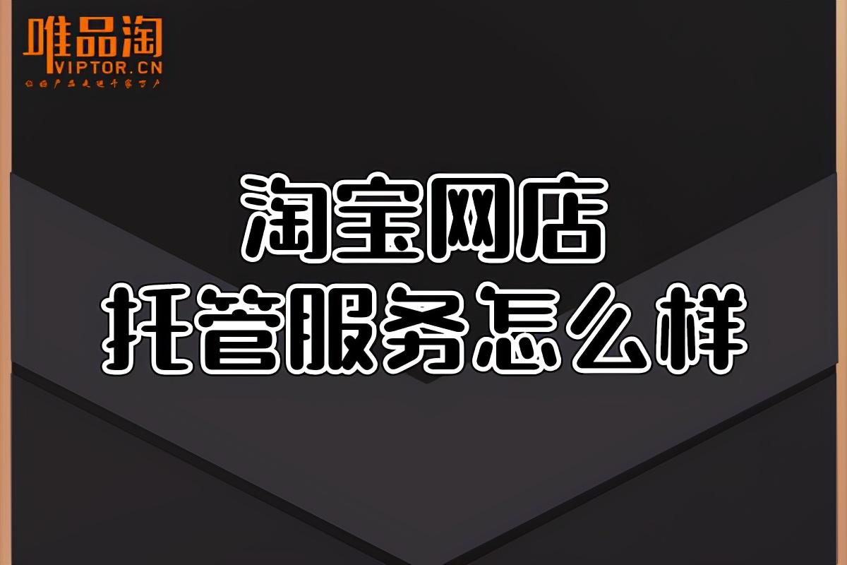 淘寶托管是什么意思？淘寶店鋪托管可靠嗎？