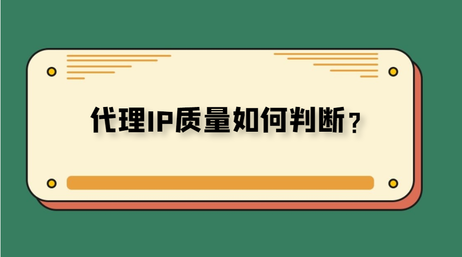 鯨魚代理ip效果怎么樣？教你測試代理IP效果方法介紹