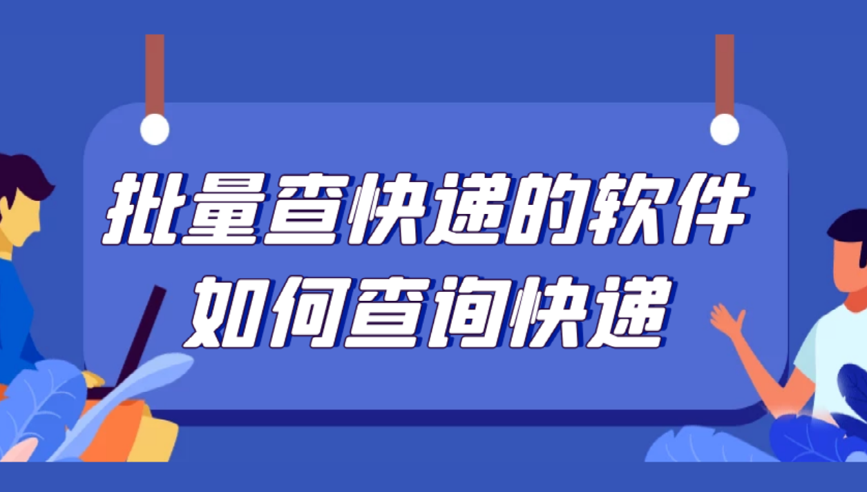 順豐訂單號查詢快遞（教你批量查詢順豐快遞單號及物流的方法）