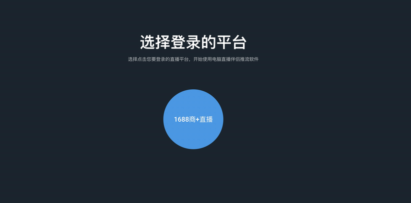 1688直播入口在哪里？境外直播app平臺有哪些？