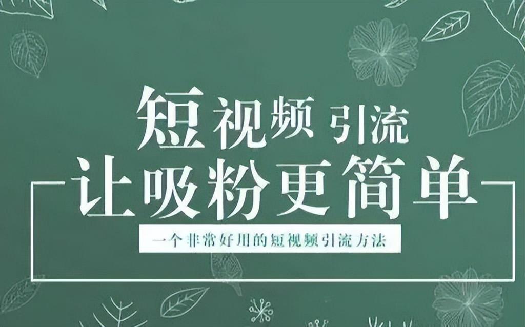 抖音如何快速漲粉絲？普通人玩抖音快速漲粉的十大技巧