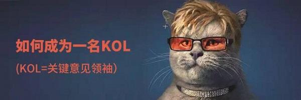 kol運營主要是做什么？深度解析kol常見的營銷形式及價值