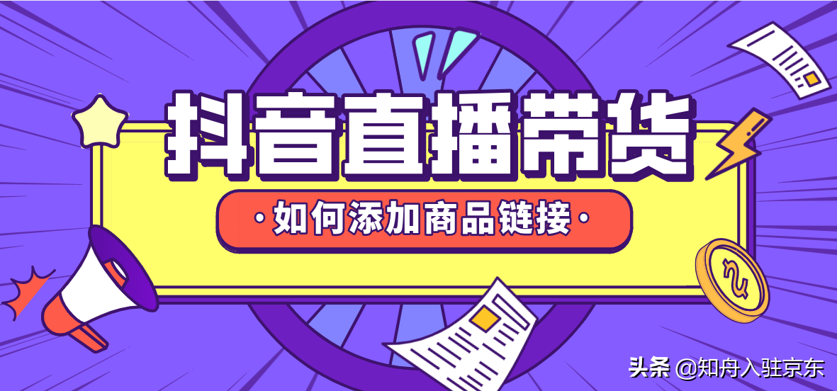 抖音直播怎么添加商品？抖音直播中控添加商品的流程及方法詳解