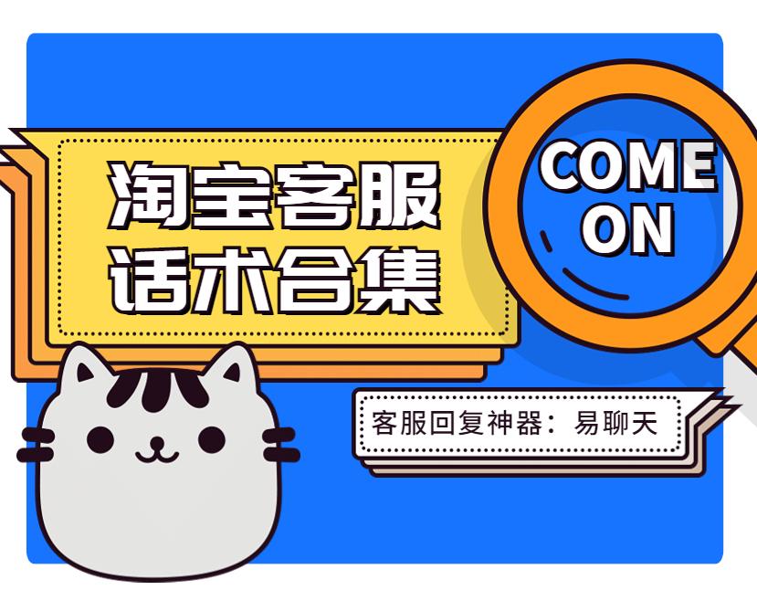 淘寶客服回訪話術(shù)大全（淘寶客服技巧和100句話術(shù)合集）
