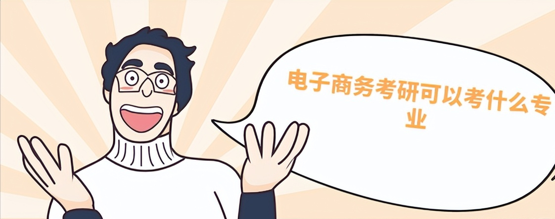 電商考研都可以考哪些專業(yè)?解析電商考研的科目有哪些