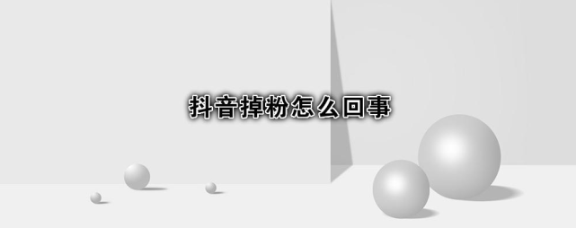 抖音粉絲急速下滑的原因是什么？抖音掉粉原因及解決方案