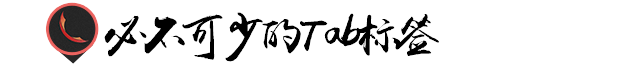 tab頁和標簽頁的區別是什么？電商視覺設計中網頁中tab頁面的操作