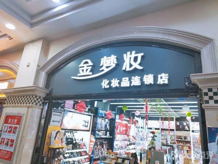 開化妝品店怎么樣？全國十大美妝加盟店排行榜