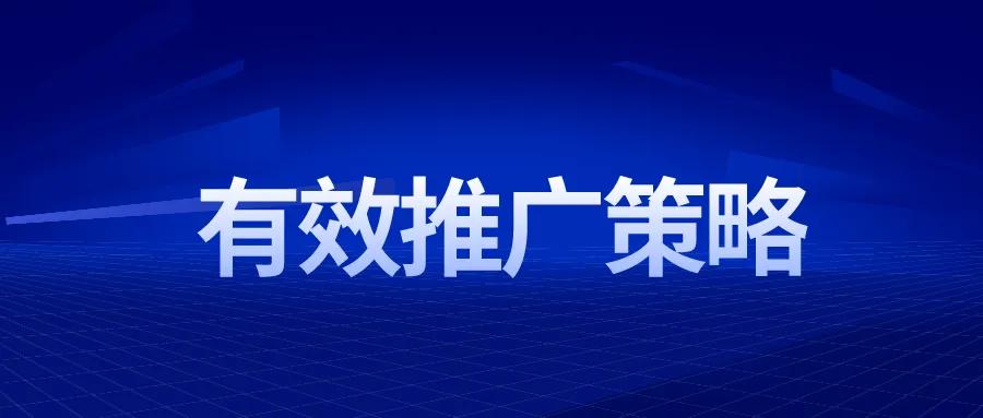 產品怎樣推廣有效？產品的推廣策略及手段有哪些？
