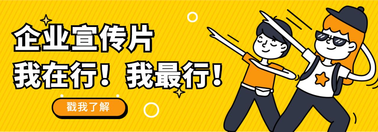 公司形象宣傳片拍攝制作價格（企業宣傳介紹視頻模板及預算）