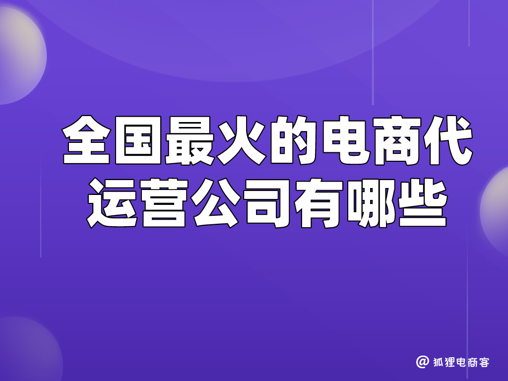 專業(yè)網(wǎng)店代運(yùn)營(yíng)平臺(tái)有哪些？盤(pán)點(diǎn)全國(guó)最火的電商代運(yùn)營(yíng)公司平臺(tái)