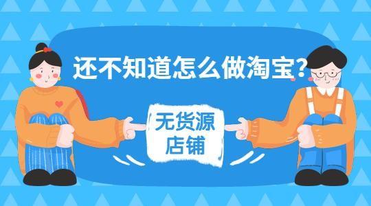淘寶金冠店鋪值多少錢?淘寶無貨源店鋪選品三大技巧
