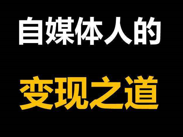 視頻播放量達到多少可以賺錢？自媒體短視頻的播放量變現方法介紹