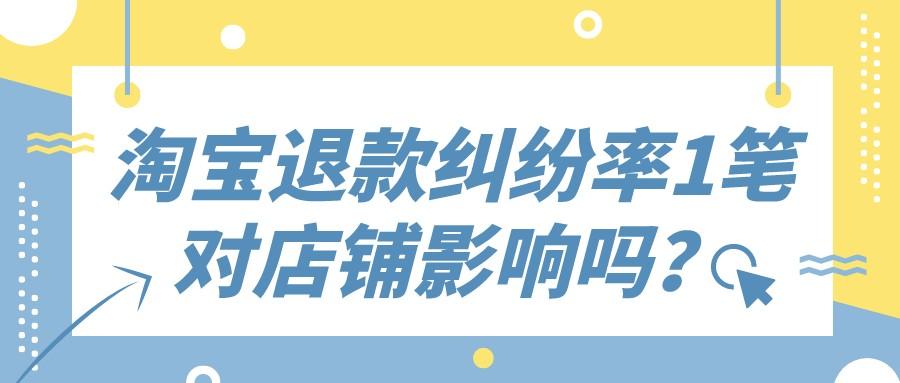 糾紛退款率對賣家的影響有哪些？店鋪退款率影響店鋪權重嗎？