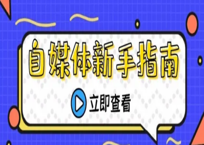 自媒體入門基礎(chǔ)知識(shí)（新手入門自媒體的步驟總結(jié)及技巧要點(diǎn)）