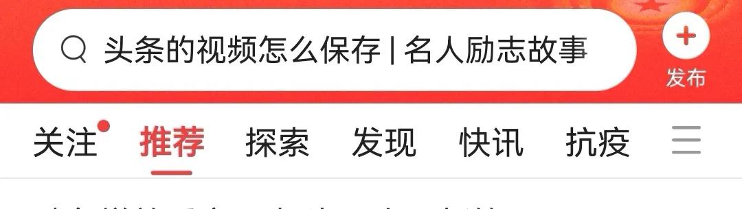 今日頭條首頁設置方法是什么？帶你解讀今日頭條手機界面功能