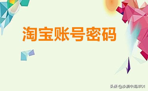 淘寶密碼找回聯系客服是什么流程？淘寶忘記密碼找回方式及注意事項分享