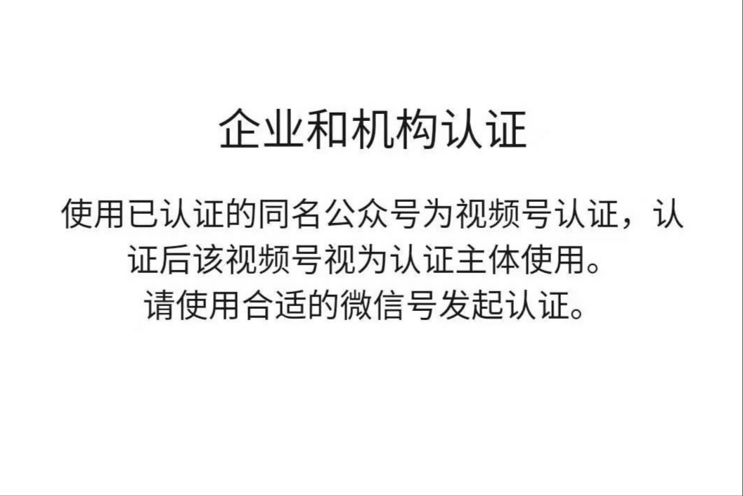 個人認證和企業(yè)認證有什么區(qū)別？視頻號企業(yè)認證有什么好處？