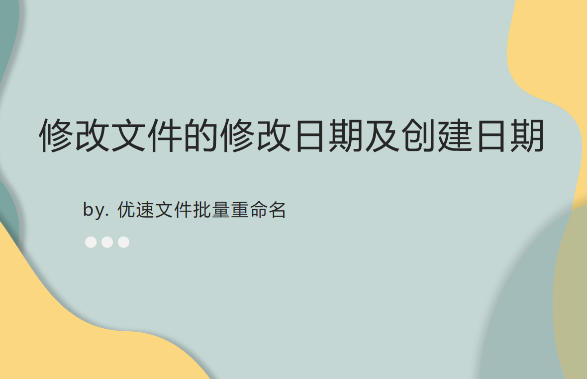 創(chuàng)建時(shí)間和修改時(shí)間的區(qū)別是什么？怎么修改文件創(chuàng)建日期不被發(fā)現(xiàn)？