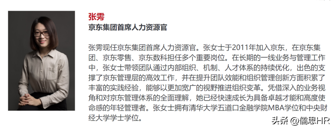 京東張雱個(gè)人簡(jiǎn)介（京東首席人力資源官的個(gè)人簡(jiǎn)歷及職場(chǎng)經(jīng)歷）