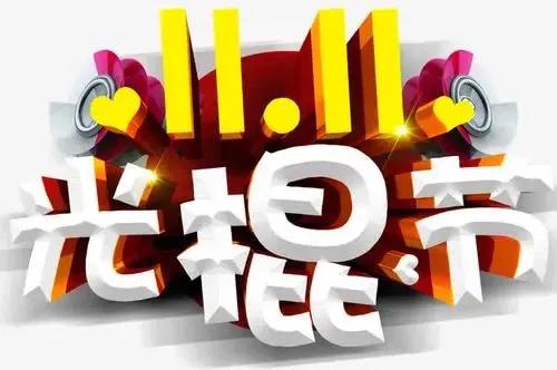 淘寶光棍節哪年開始？淘寶歷年雙十一滿減活動規則一覽
