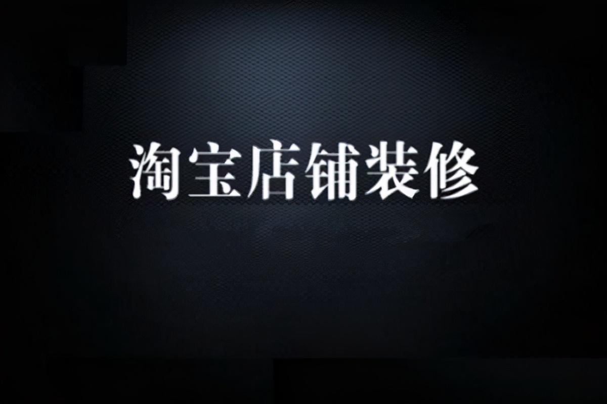 天貓pc端怎么裝修首頁（天貓電腦端首頁裝修標準尺寸表一覽）