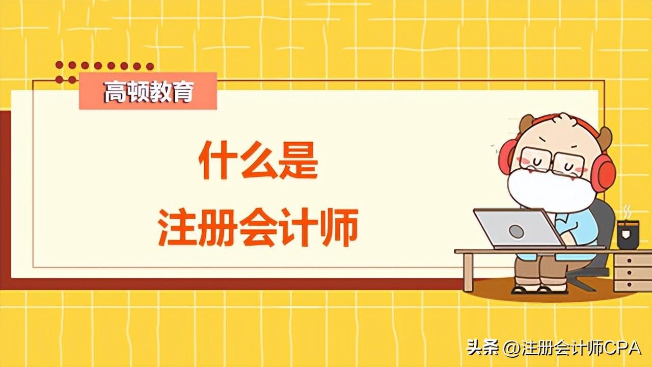 cpa全稱是什么證書？注冊會計師考試科目介紹