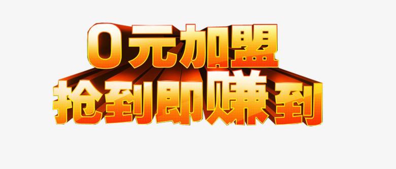 零元?jiǎng)?chuàng)業(yè)加盟網(wǎng)怎么樣？零元加盟代理平臺(tái)的運(yùn)作邏輯及套路