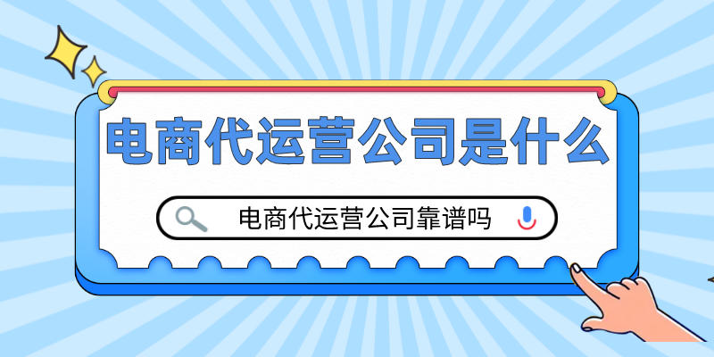 電商服務(wù)商是什么意思？電商服務(wù)類型及代運營公司相關(guān)介紹