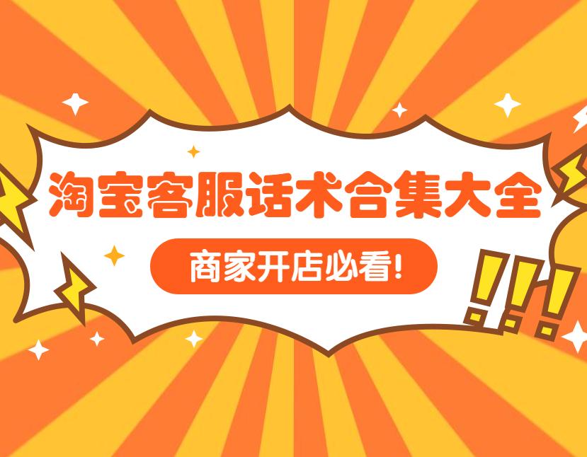淘寶客服話術900句（淘寶客服回復快捷話術合集）