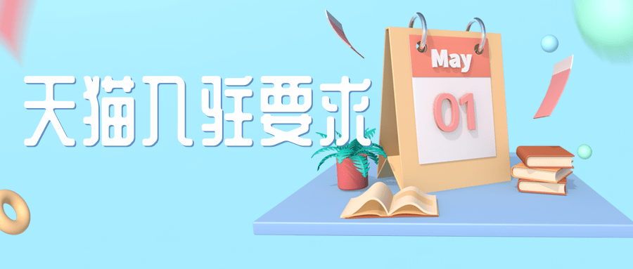 天貓可以改價嗎？淘寶天貓店鋪入駐流程及費用