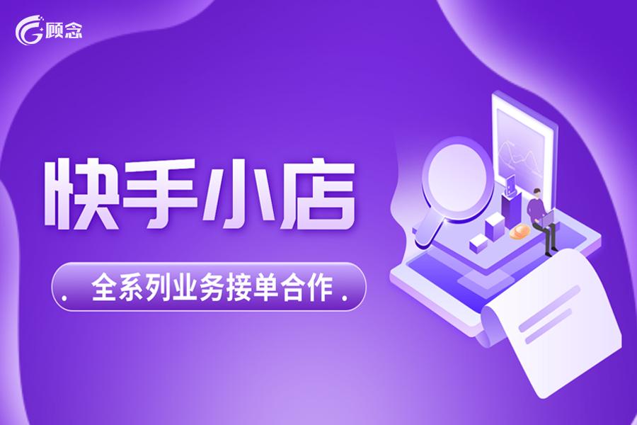 快手電商入駐條件和費用？盤點快手開通小店的流程及注意事項