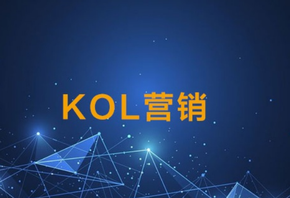 什么是kol營銷技巧？電商行業中kol營銷常見的形式有哪些？