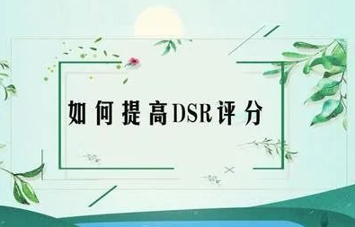 淘寶寶貝描述低是什么意思？提升淘寶店鋪動態評分的技巧方法推薦