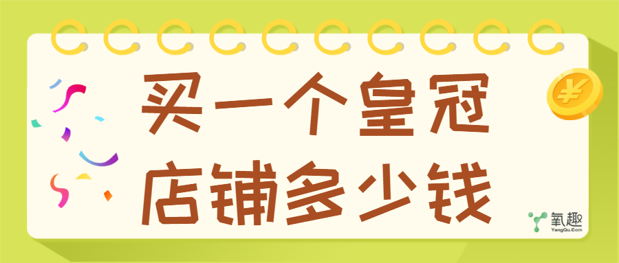 淘寶五皇冠店鋪值多少錢？盤點淘寶皇冠店鋪的條件有哪些