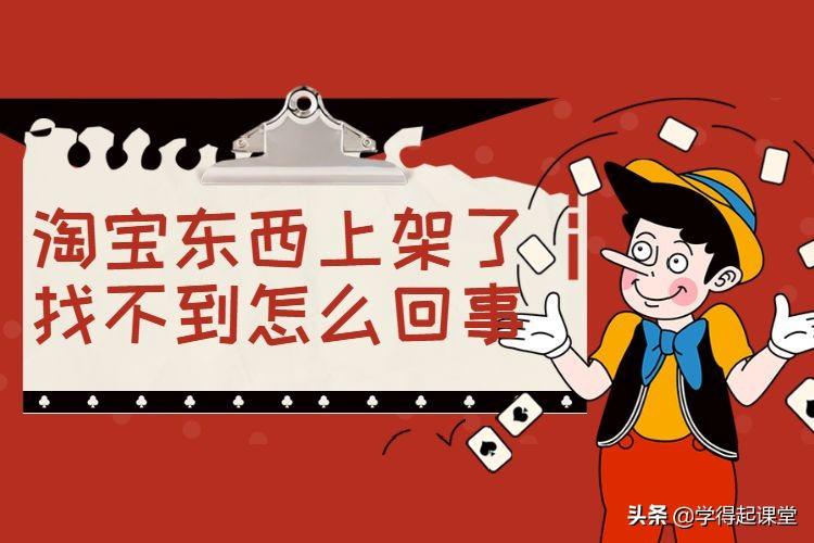 淘寶店鋪寶貝回收站在哪里？淘寶銷售中的商品找不到怎么辦？