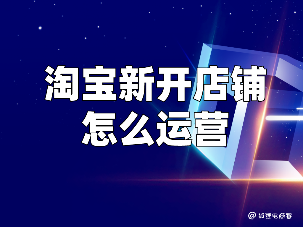 怎么推廣淘寶店鋪？新手開店鋪的銷量提升方法及運營措施