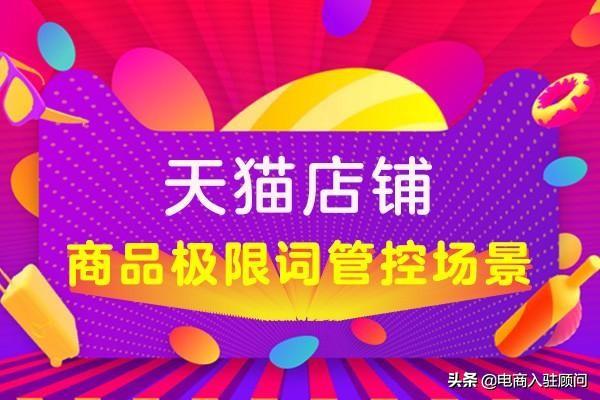 極限詞有哪些？盤點天貓店鋪商品中哪些詞算是極限詞不能使用