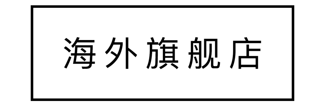 海外旗艦店和官方旗艦店有什么區別？旗艦店和海外旗艦店哪個是真的？