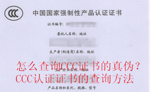 3c認證證書編號查詢（3c認證查詢真偽及ccc證書編號查詢方法）