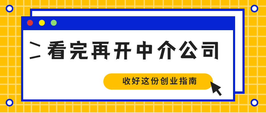 開中介公司需要什么條件？注冊中介公司的費用介紹及注意事項